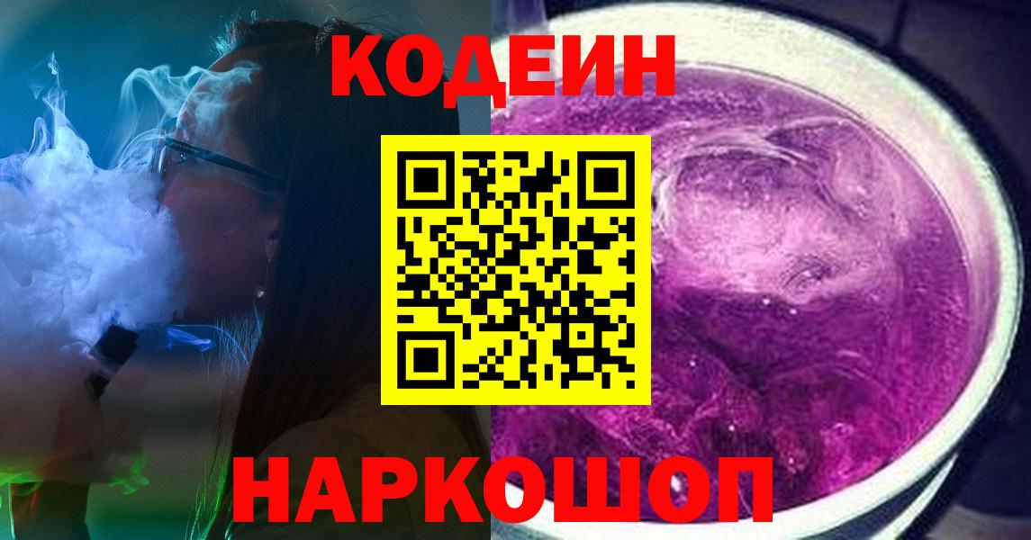 Codein Purple Drank  Вход с VPN  Кирово-Чепецк  Кодеиновый сироп Lean Purple Drank 